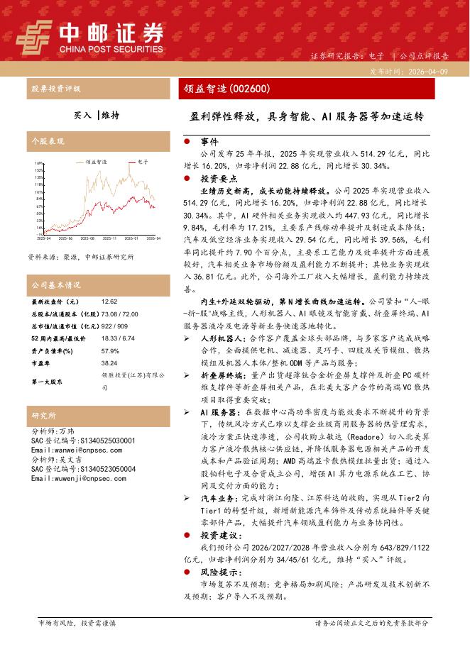 中邮证券：领益智造（002600）-盈利弹性释放，具身智能、AI服务器等加速运转海报