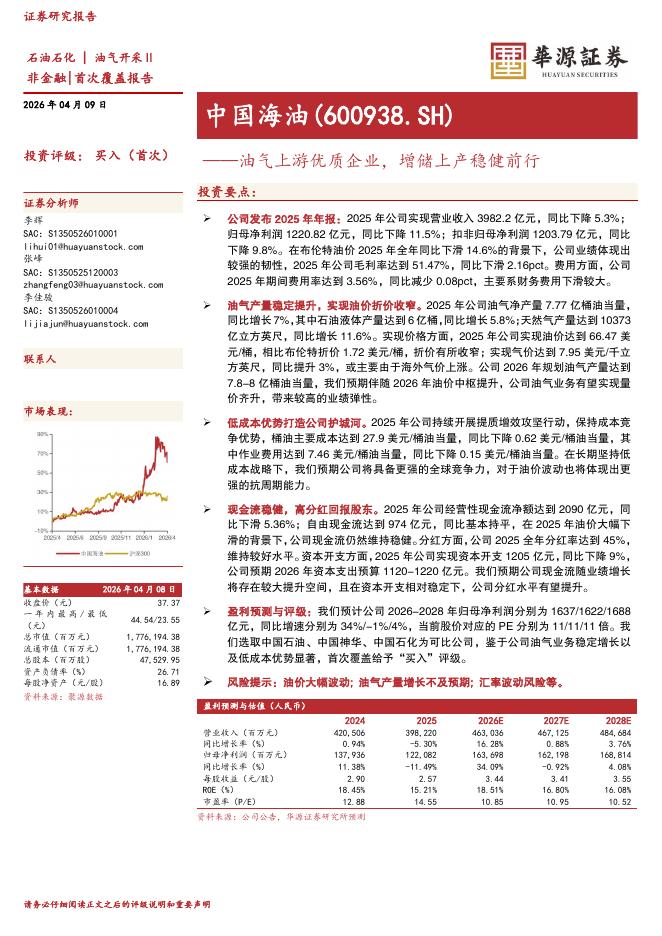 华源证券：中国海油（600938）-油气上游优质企业，增储上产稳健前行海报