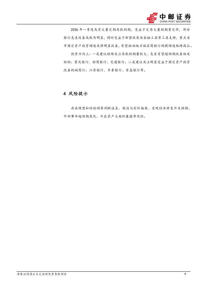 中邮证券：银行3月金融数据前瞻：预计社融同比少增_第9页
