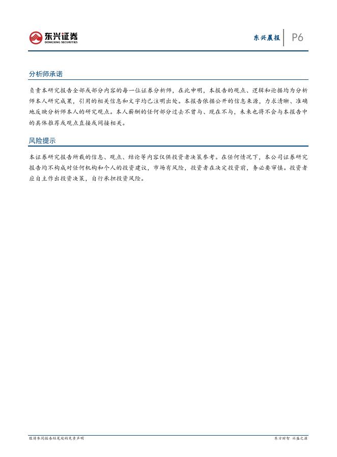 东兴证券：东兴晨报-260409_第6页