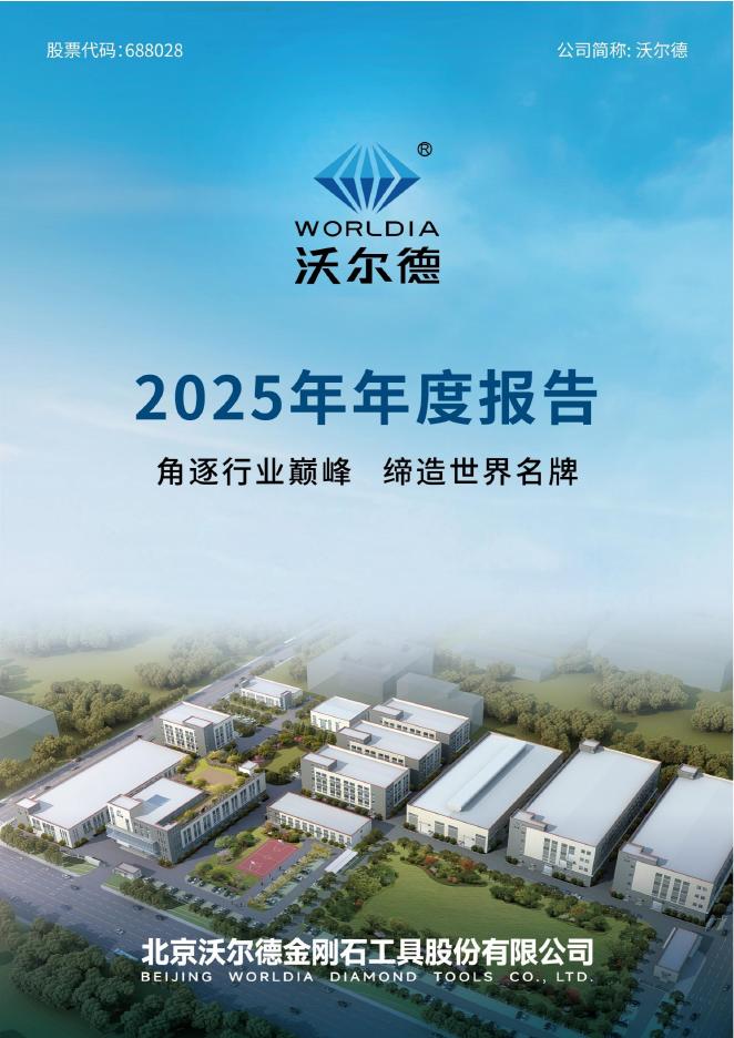 688028-沃尔德：2025年年度报告