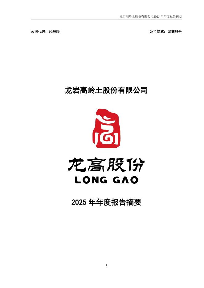 605086-龙高股份：龙岩高岭土股份有限公司2025年年度报告摘要