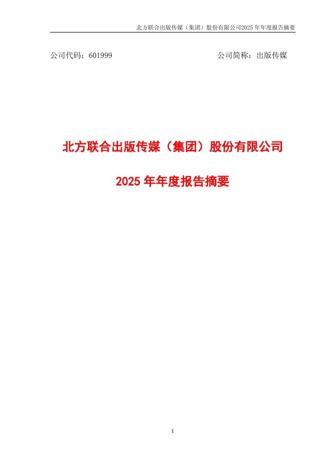 601999-出版传媒：出版传媒2025年年度报告摘要