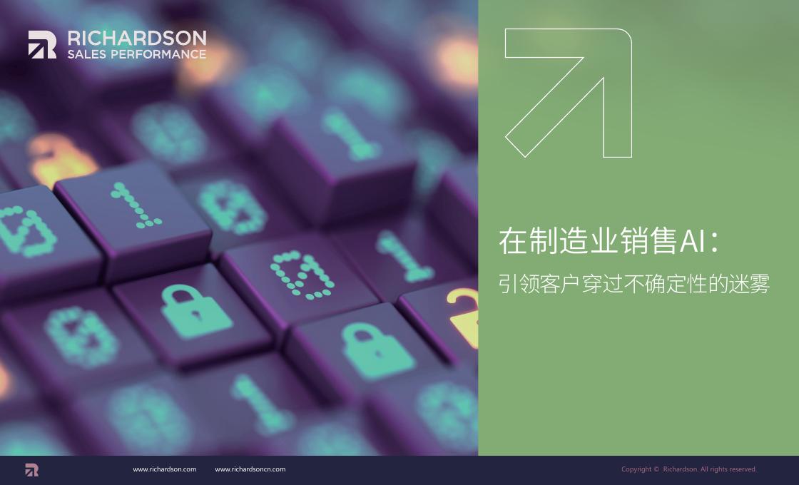 Richardson：在制造业销售AI引领客户穿过不确定性的迷雾
