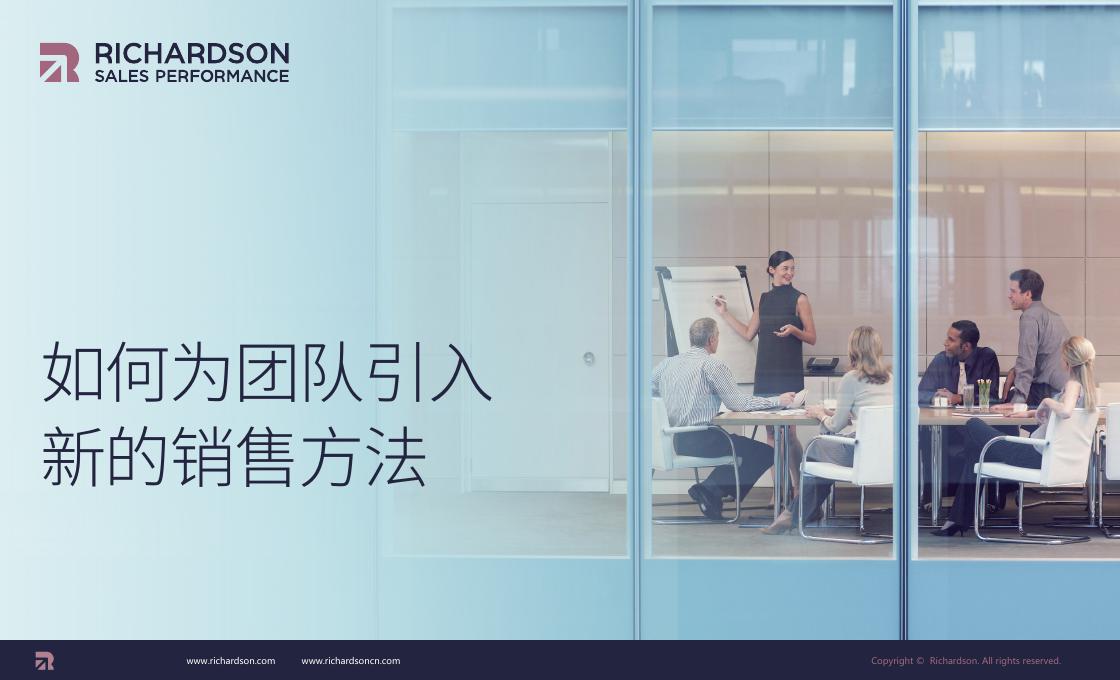Richardson：如何为团队引入新的销售方法
