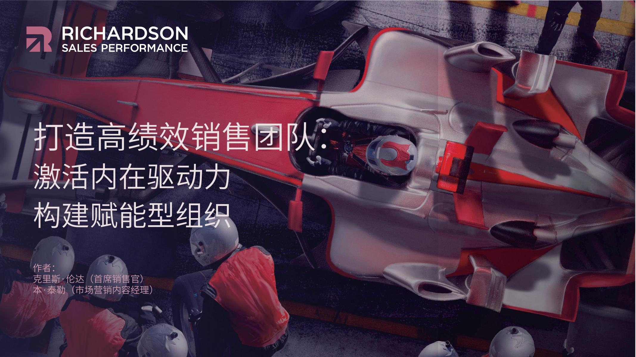 Richardson：打造高绩效销售团队激活内在驱动力构建赋能型组织
