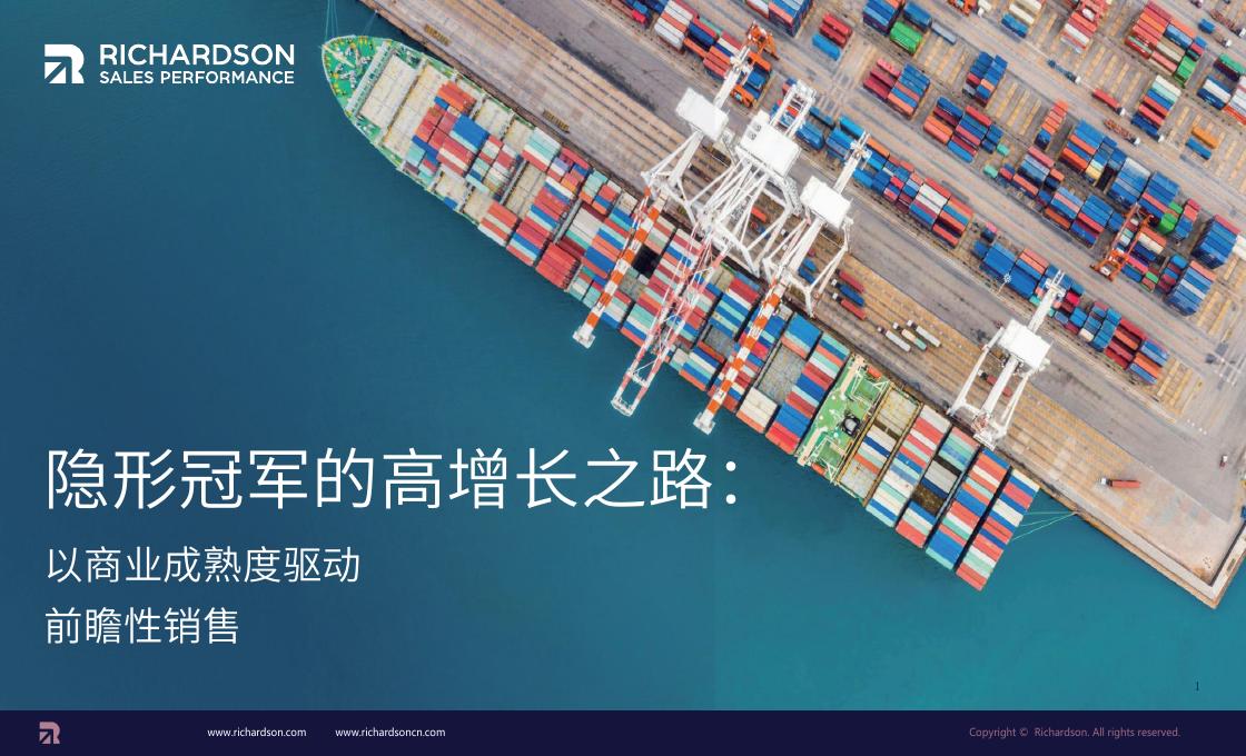 Richardson：隐形冠军的高增长之路：以商业成熟度驱动前瞻性销售海报