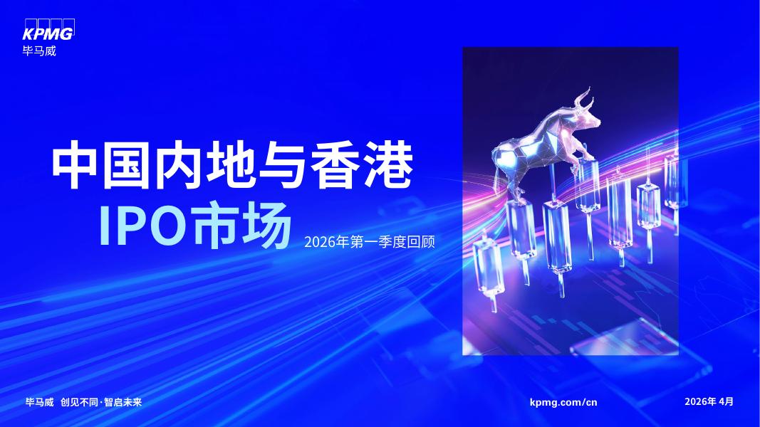 毕马威：中国内地与香港IPO市场：2026年第一季度回顾海报