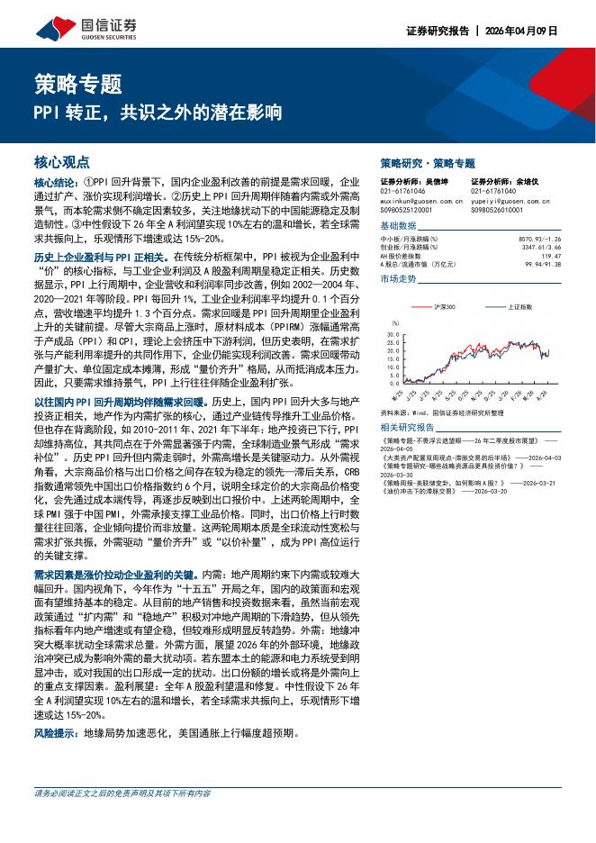国信证券：策略专题：PPI转正，共识之外的潜在影响-260409海报