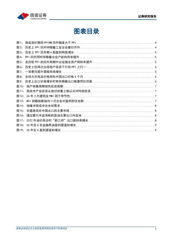 国信证券：策略专题：PPI转正，共识之外的潜在影响-260409_第3页