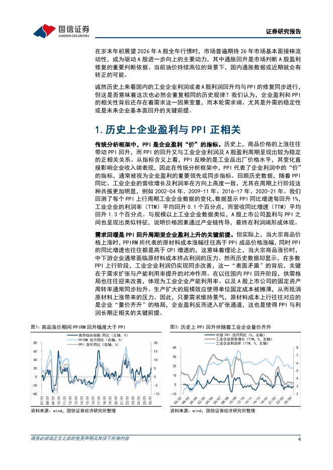 国信证券：策略专题：PPI转正，共识之外的潜在影响-260409_第4页