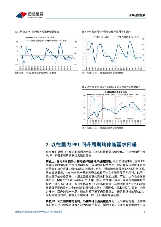 国信证券：策略专题：PPI转正，共识之外的潜在影响-260409_第5页