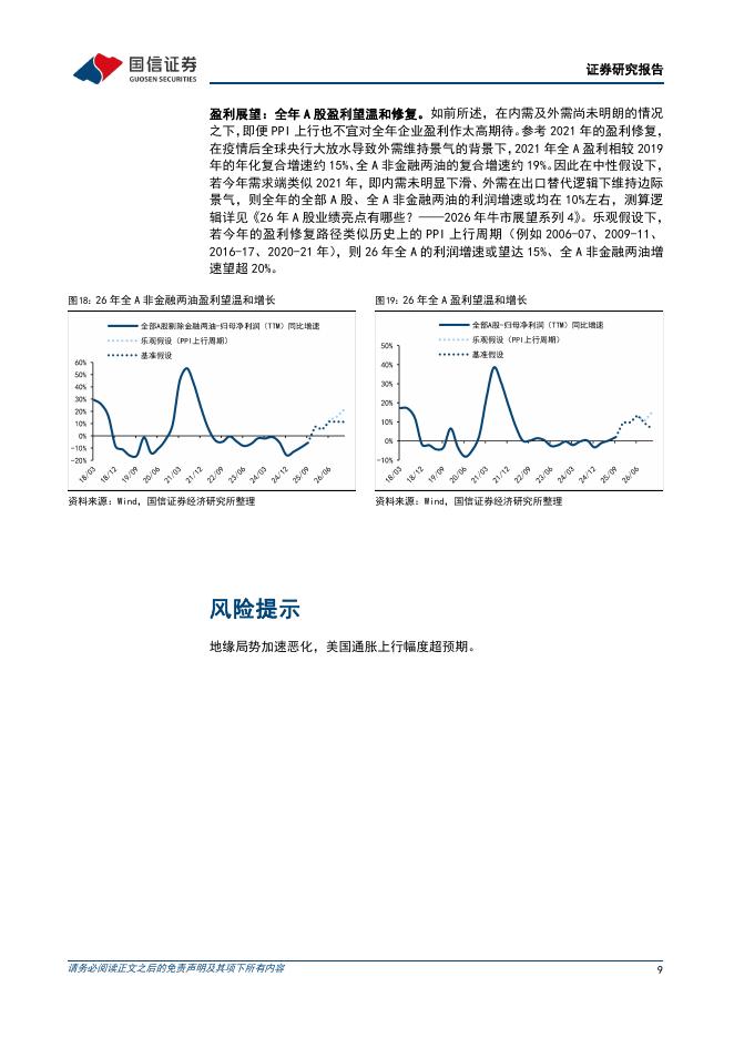 国信证券：策略专题：PPI转正，共识之外的潜在影响-260409_第9页
