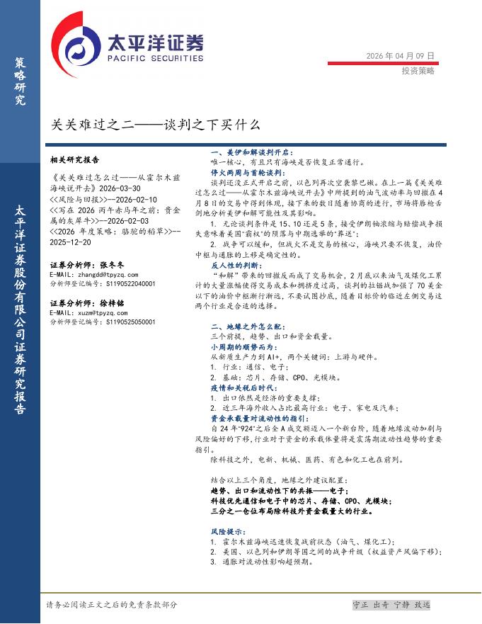 太平洋证券：关关难过之二——谈判之下买什么-260409_第1页