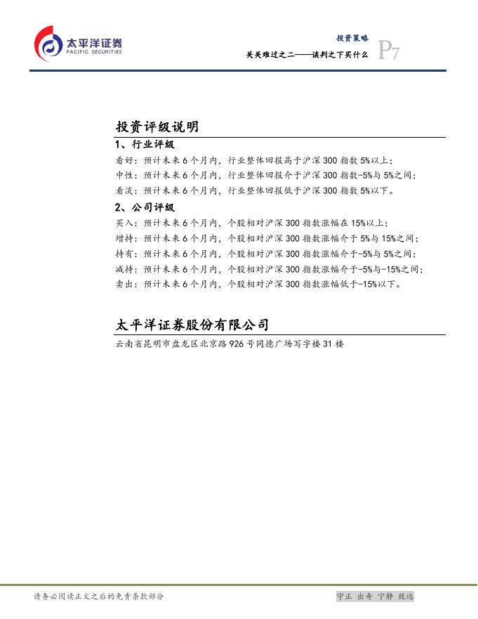 太平洋证券：关关难过之二——谈判之下买什么-260409_第7页