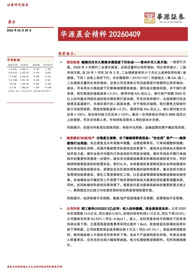 华源证券：华源晨会精粹-260409海报
