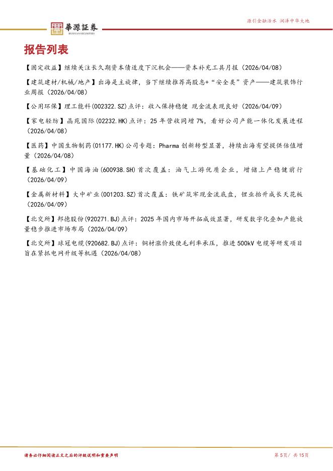 华源证券：华源晨会精粹-260409_第5页