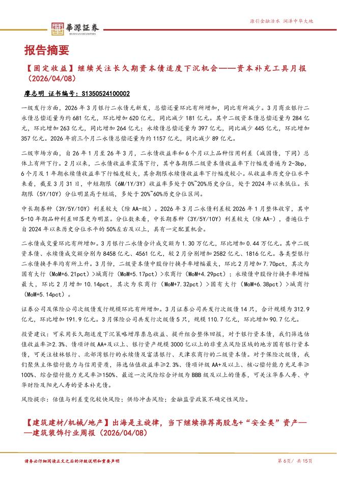 华源证券：华源晨会精粹-260409_第6页