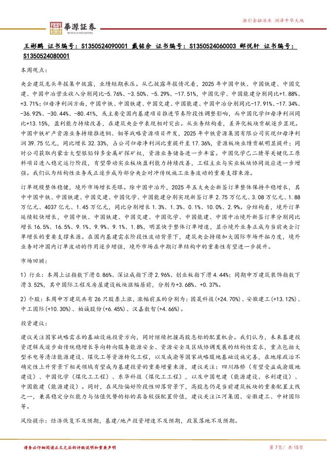 华源证券：华源晨会精粹-260409_第7页
