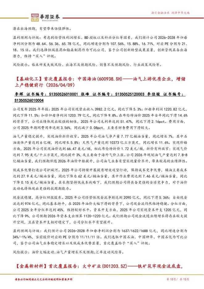 华源证券：华源晨会精粹-260409_第10页
