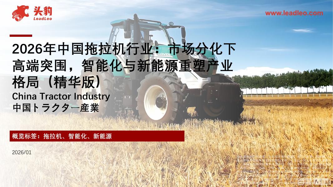 头豹研究院：2026年中国拖拉机行业：市场分化下高端突围，智能化与新能源重塑产业格局（精华版）海报