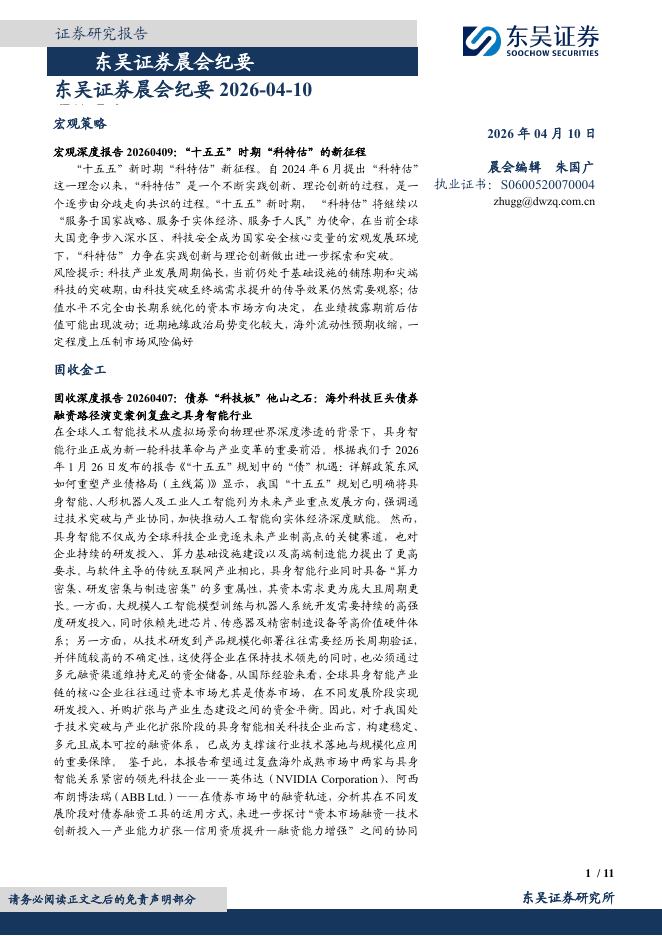 东吴证券：晨会纪要-260410海报