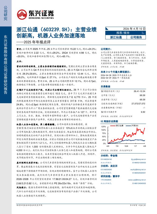 东兴证券：浙江仙通（603239）-2025年年报点评：主营业绩创新高，机器人业务加速落地海报