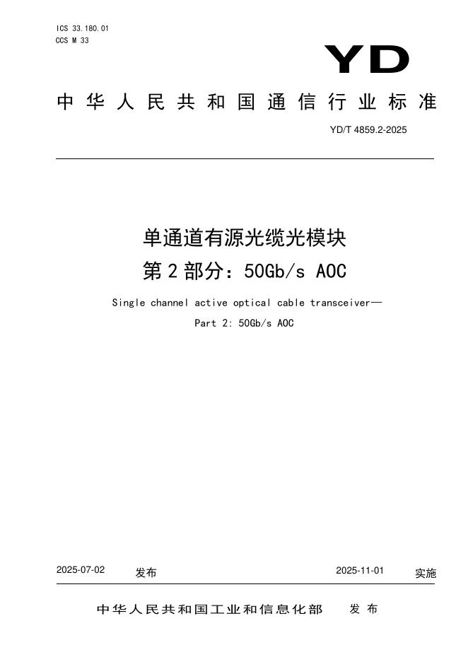 YD/T 4859.2-2025 标准预览