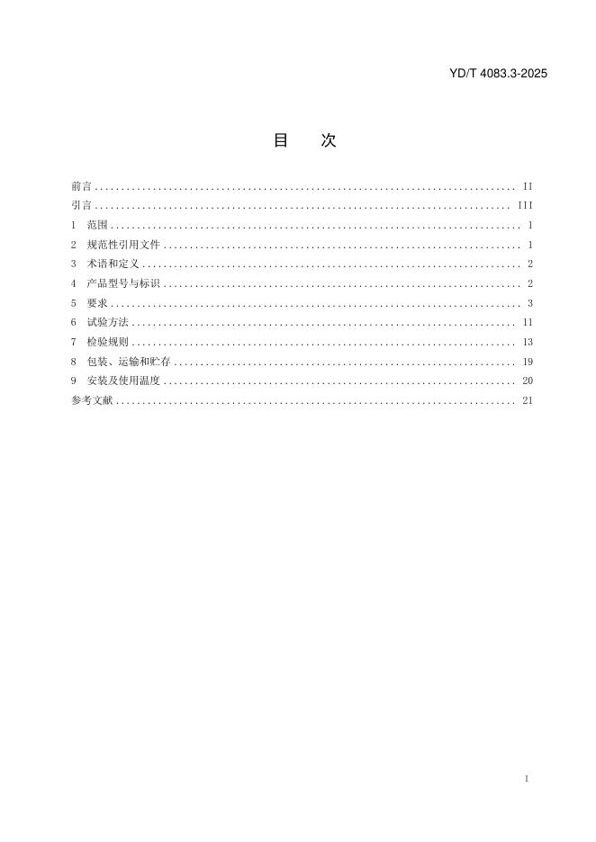 YD/T 4083.3-2025 标准预览