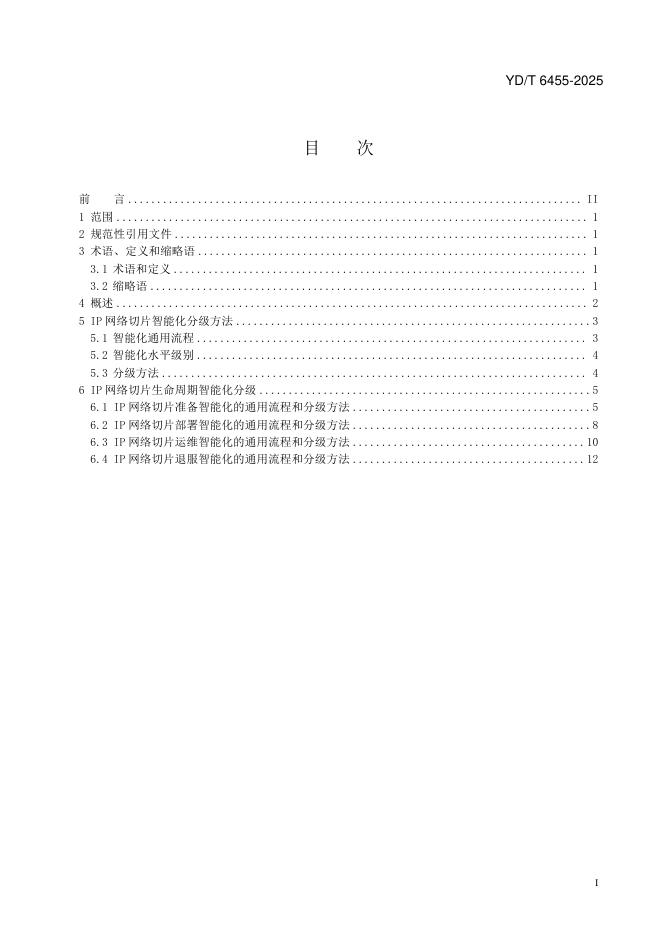 YD/T 6455-2025 标准预览