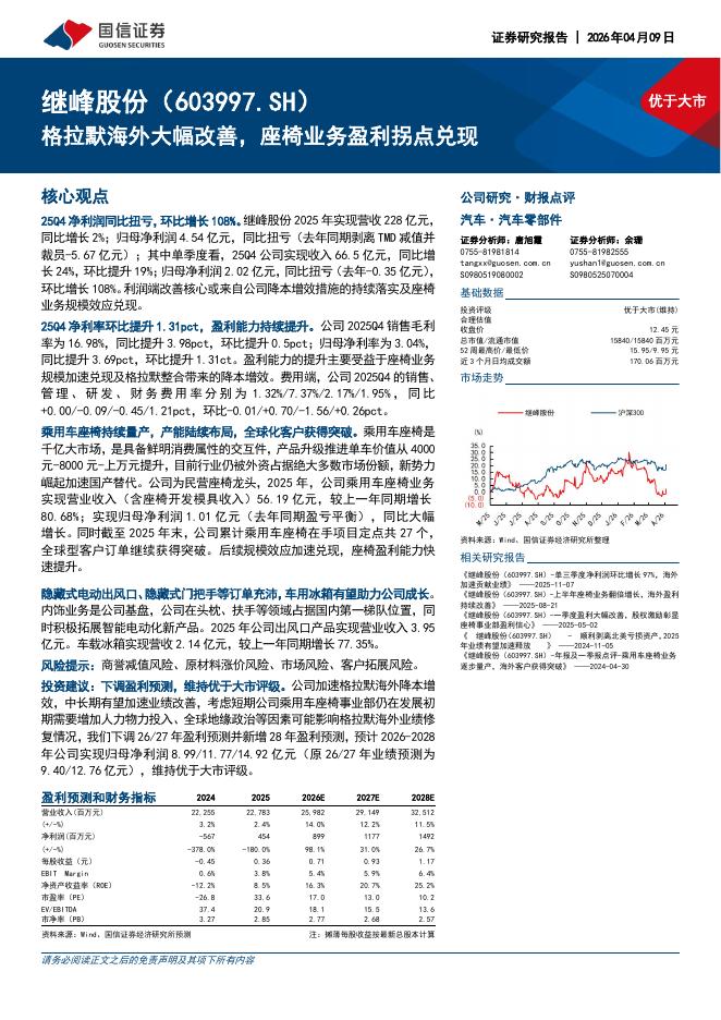 国信证券：继峰股份（603997）-格拉默海外大幅改善，座椅业务盈利拐点兑现海报