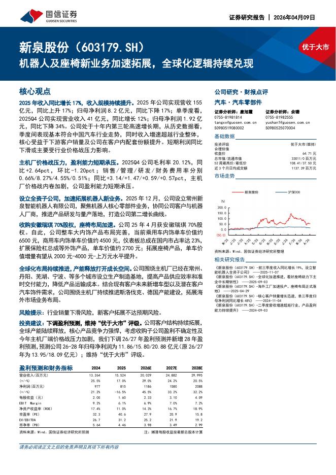 国信证券：新泉股份（603179）-机器人及座椅新业务加速拓展，全球化逻辑持续兑现海报