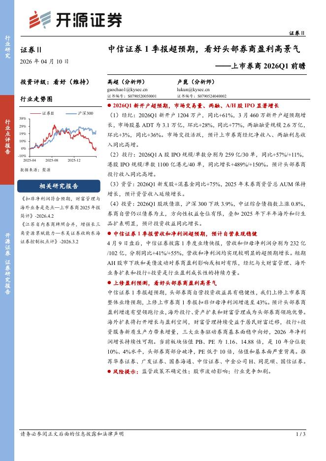 开源证券：上市券商2026Q1前瞻：中信证券1季报超预期，看好头部券商盈利高景气海报