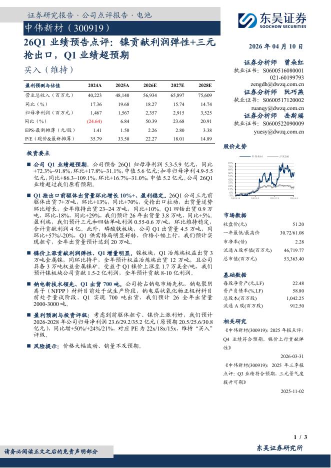 东吴证券：中伟新材（300919）-26Q1业绩预告点评：镍贡献利润弹性+三元抢出口，Q1业绩超预期海报