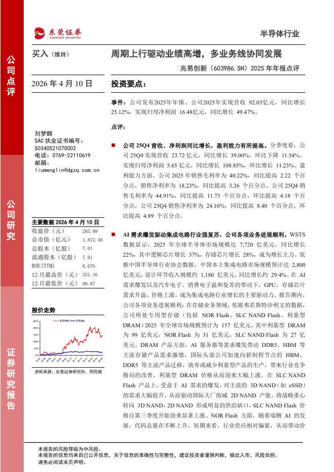 东莞证券：兆易创新（603986）-2025年年报点评：周期上行驱动业绩高增，多业务线协同发展海报