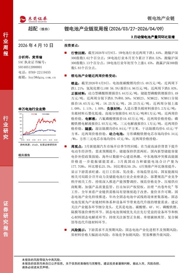 东莞证券：锂电池产业链双周报：3月动储电池产量同环比双增海报