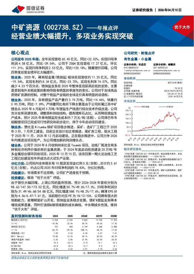 国信证券：中矿资源（002738）-年报点评：经营业绩大幅提升，多项业务实现突破海报
