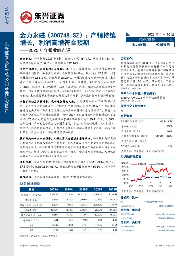 东兴证券：金力永磁（300748）-2025年年报业绩点评：产销持续增长，利润高增符合预期海报