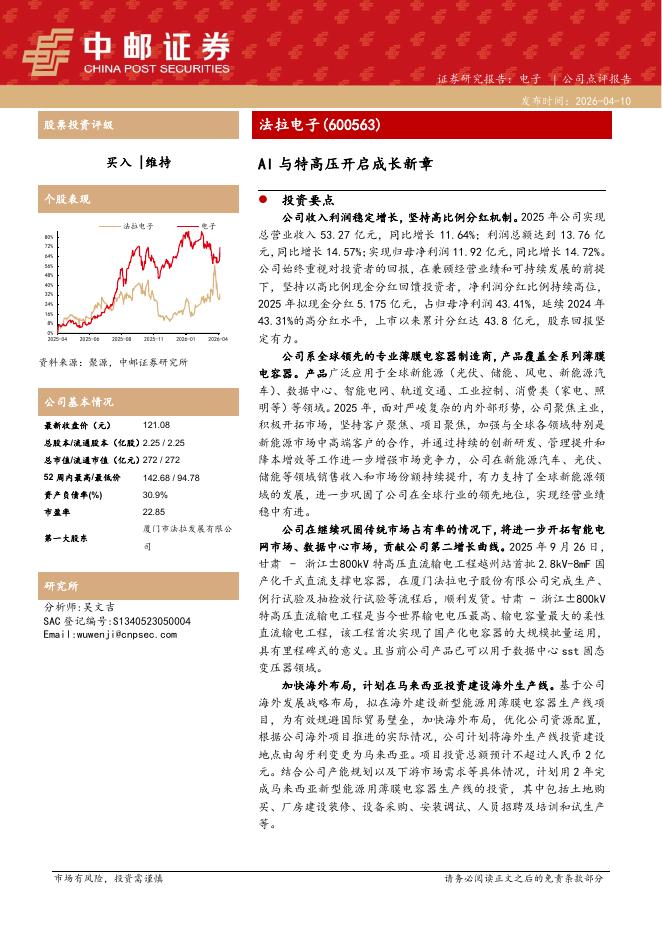 中邮证券：法拉电子（600563）-AI与特高压开启成长新章海报