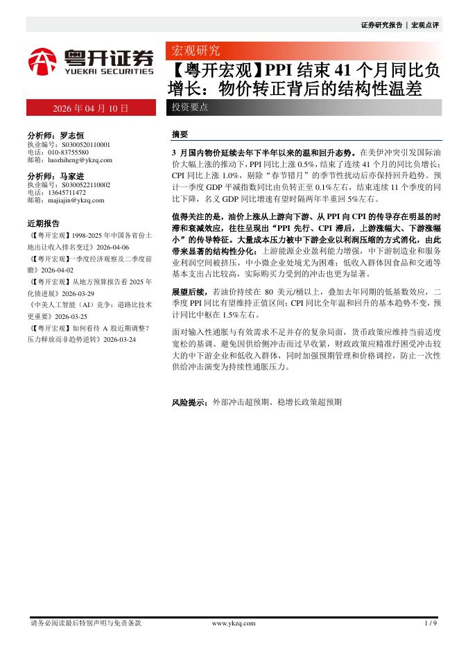 粤开证券：【粤开宏观】PPI结束41个月同比负增长：物价转正背后的结构性温差-260410海报