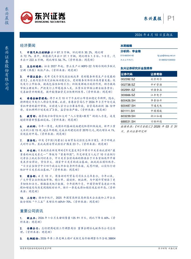 东兴证券：东兴晨报-260410海报