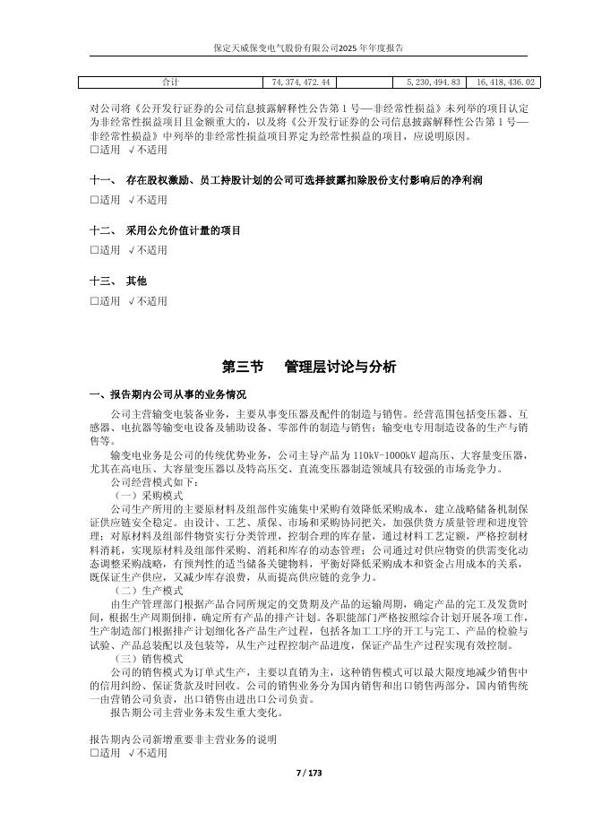 600550-保变电气：保定天威保变电气股份有限公司2025年年度报告_第7页