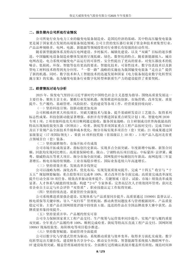 600550-保变电气：保定天威保变电气股份有限公司2025年年度报告_第8页