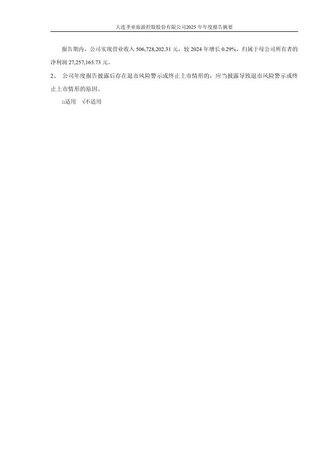 600593-大连圣亚：公司2025年年度报告摘要_第8页
