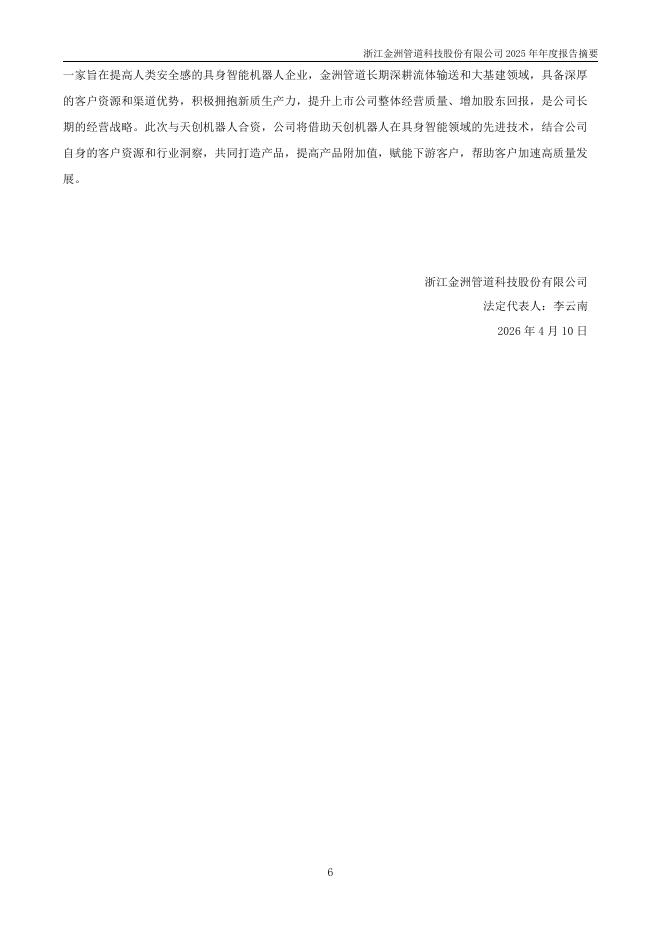 002443-金洲管道：2025年年度报告摘要_第6页