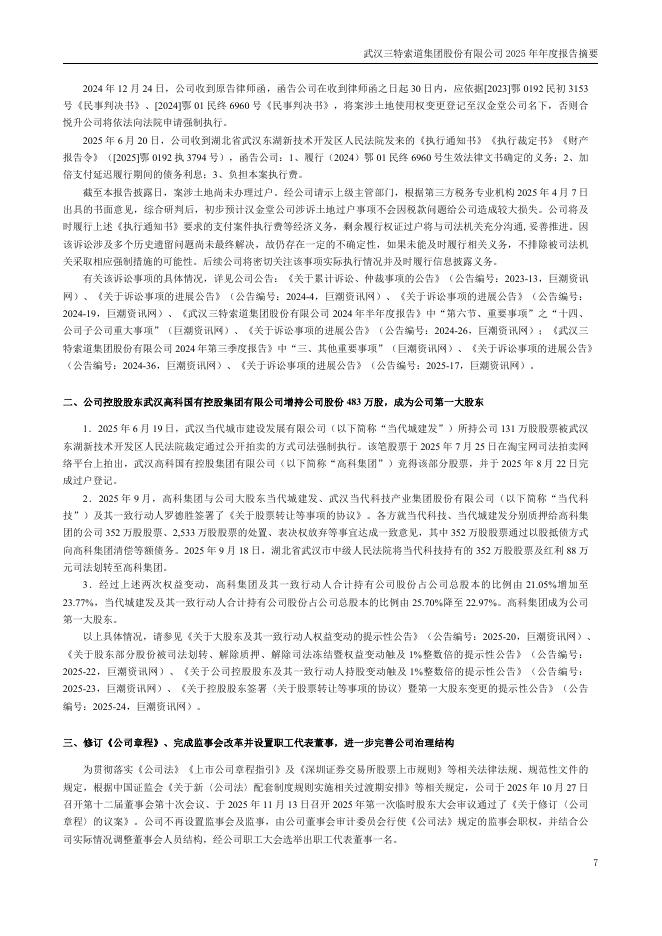 002159-三特索道：2025年年度报告摘要_第7页