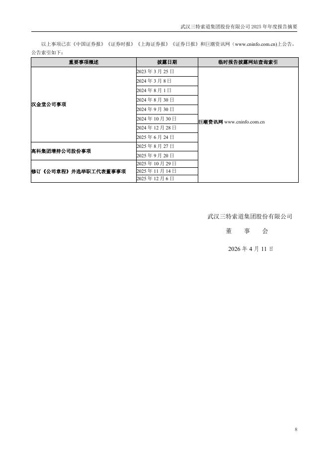 002159-三特索道：2025年年度报告摘要_第8页