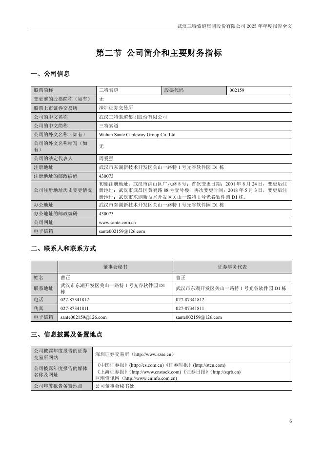 002159-三特索道：2025年年度报告_第6页
