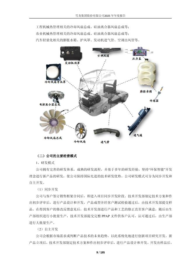 603949-雪龙集团：雪龙集团股份有限公司2025年年度报告_第9页