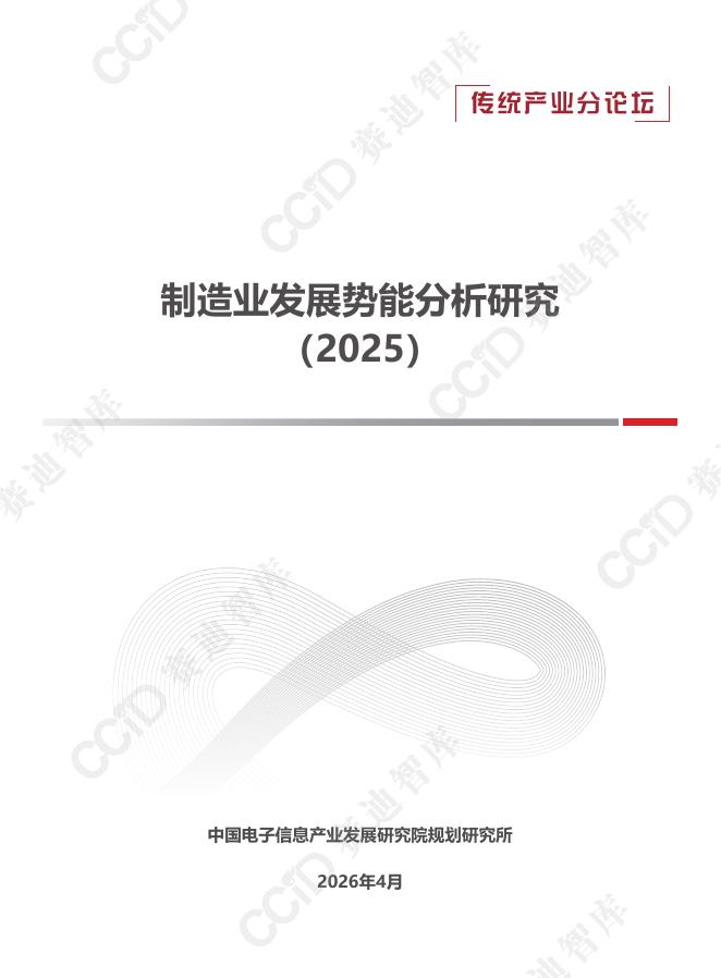 赛迪智库：制造业发展势能分析研究（2025）_第1页